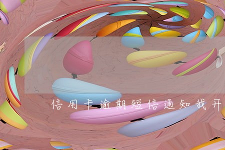 信用卡逾期短信通知我开庭 信用卡逾期短信通知我开庭