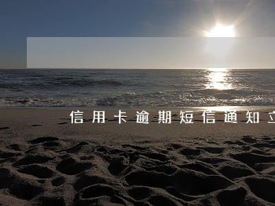 信用卡逾期短信通知立案了 信用卡逾期短信通知立案了