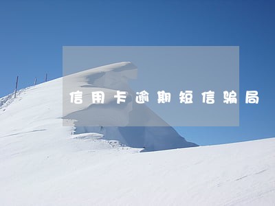 信用卡逾期短信骗局 信用卡逾期短信骗局
