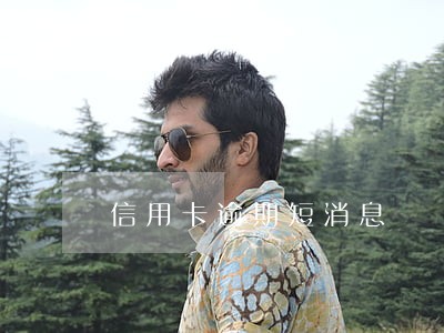 信用卡逾期短消息 信用卡逾期短消息