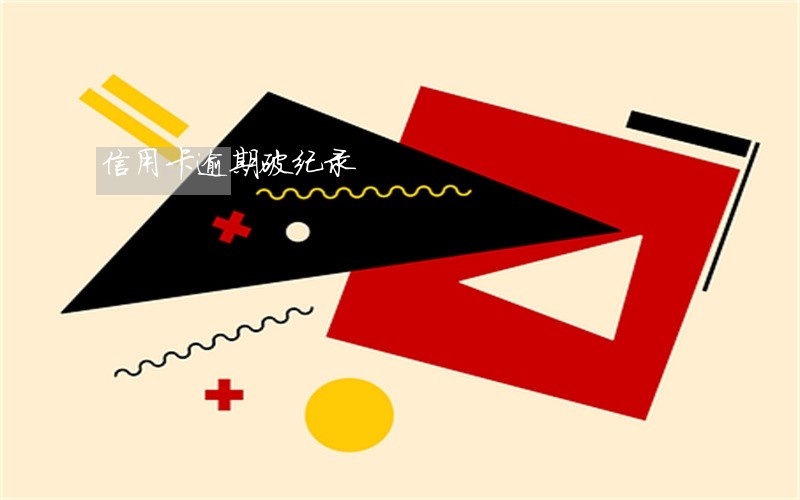 信用卡逾期破纪录