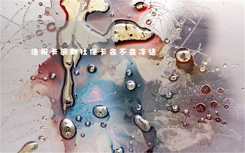 信用卡逾期社保卡会不会冻结 信用卡逾期社保卡会不会冻结