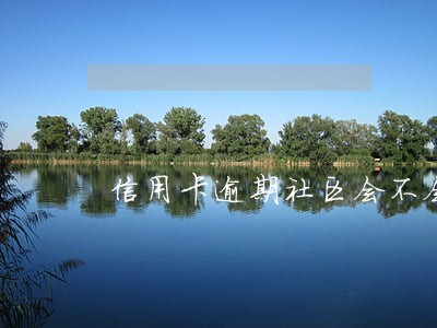 信用卡逾期社区会不会打家人电话