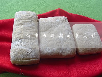 信用卡逾期祈求流程 信用卡逾期祈求流程