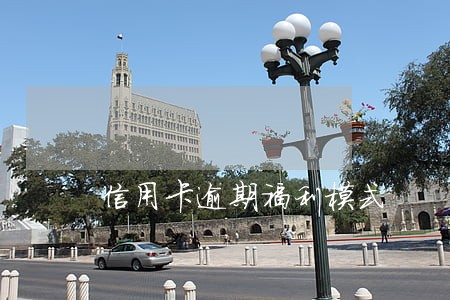 信用卡逾期福利模式 信用卡逾期福利模式
