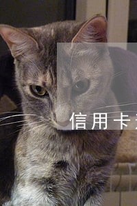 信用卡逾期离婚后影响另一半吗 信用卡逾期离婚后影响另一半吗