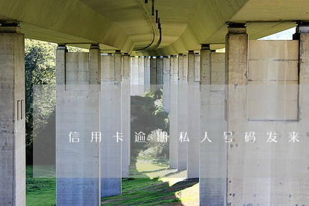 信用卡逾期私人号码发来短信通告
