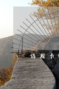 信用卡逾期私人短信 信用卡逾期私人短信