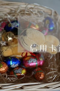 信用卡逾期私自还款无效 信用卡逾期私自还款无效
