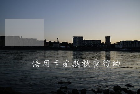 信用卡逾期秋雷行动 信用卡逾期秋雷行动