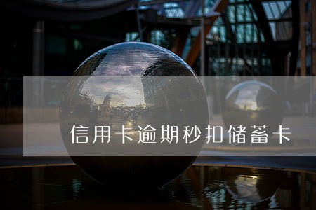 信用卡逾期秒扣储蓄卡