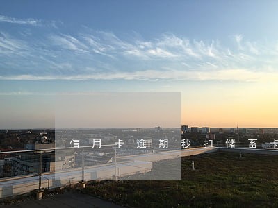 信用卡逾期秒扣储蓄卡的钱 信用卡逾期秒扣储蓄卡的钱