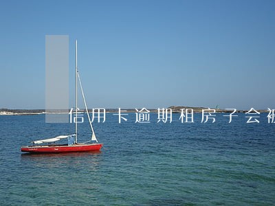 信用卡逾期租房子会被找到吗 信用卡逾期租房子会被找到吗