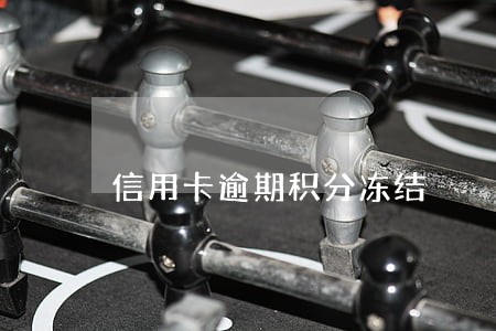 信用卡逾期积分冻结