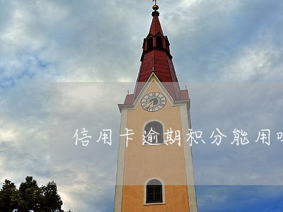 信用卡逾期积分能用吗