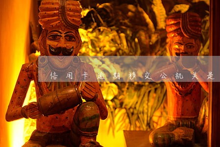 信用卡逾期移交公机关是真的吗