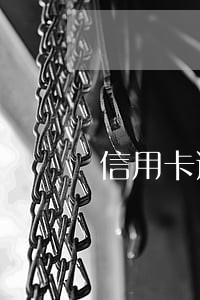信用卡逾期移交后勤部