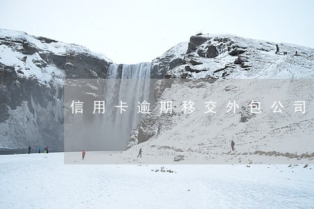信用卡逾期移交外包公司 信用卡逾期移交外包公司