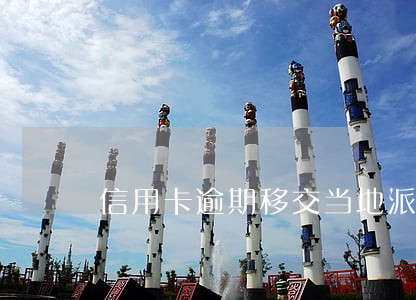 信用卡逾期移交当地派出所 信用卡逾期移交当地派出所