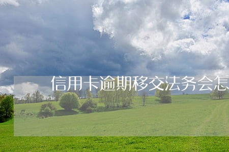 信用卡逾期移交法务会怎么样