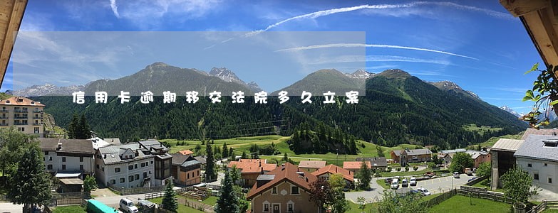 信用卡逾期移交法院多久立案