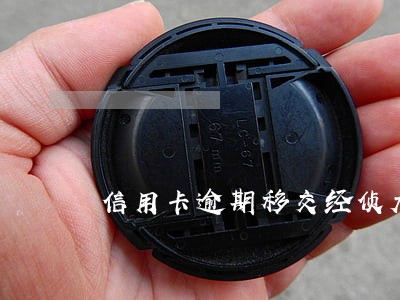 信用卡逾期移交经侦大队怎么处理 信用卡逾期移交经侦大队怎么处理
