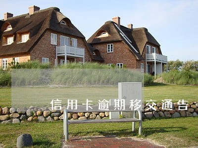 信用卡逾期移交通告 信用卡逾期移交通告