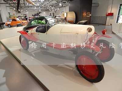 信用卡逾期移交风险管理会怎样