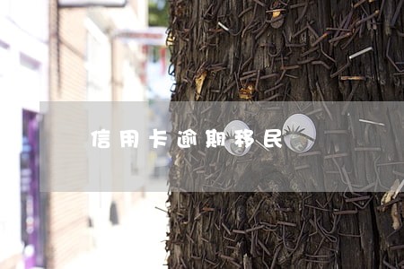 信用卡逾期移民 信用卡逾期移民