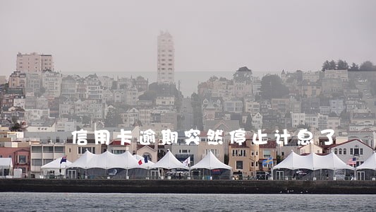 信用卡逾期突然停止计息了 信用卡逾期突然停止计息了