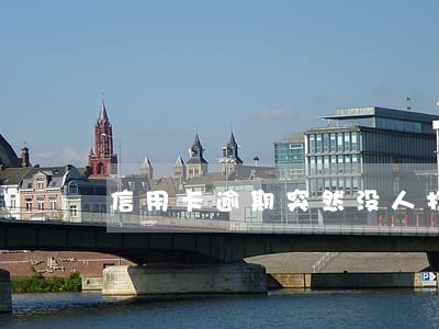 信用卡逾期突然没人打电话了
