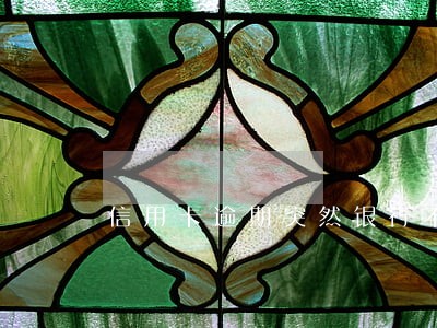 信用卡逾期突然银行不打电话了 信用卡逾期突然银行不打电话了