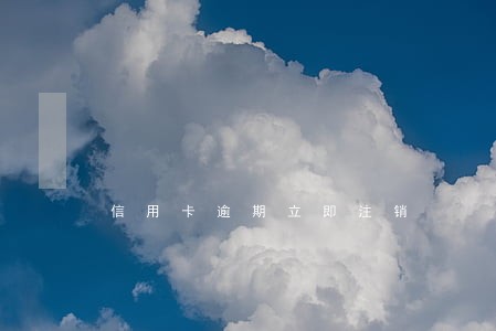 信用卡逾期立即注销 信用卡逾期立即注销