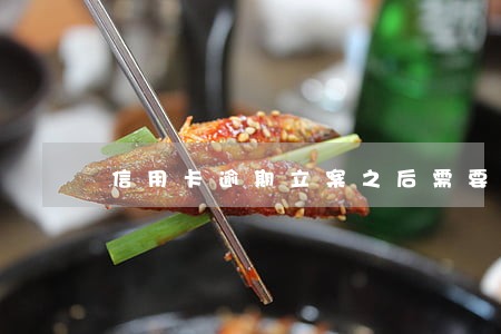 信用卡逾期立案之后需要逮捕吗 信用卡逾期立案之后需要逮捕吗