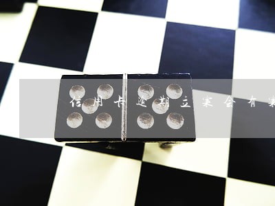 信用卡逾期立案会有案底吗