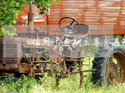 信用卡逾期立案会通知你本人吗 信用卡逾期立案会通知你本人吗
