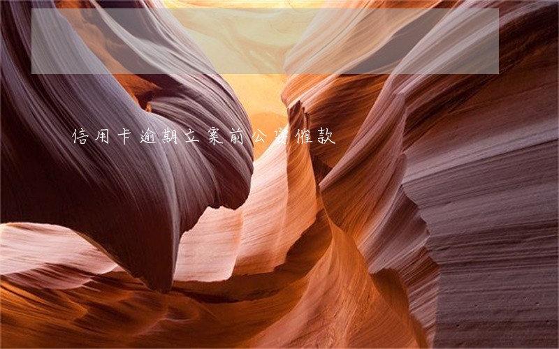 信用卡逾期立案前公安催款