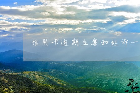 信用卡逾期立案和起诉一样吗 信用卡逾期立案和起诉一样吗