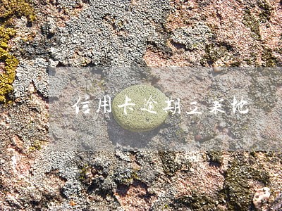 信用卡逾期立案地 信用卡逾期立案地