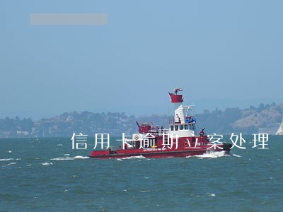 信用卡逾期立案处理 信用卡逾期立案处理