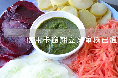 信用卡逾期立案审核已通过 信用卡逾期立案审核已通过