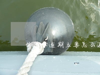 信用卡逾期立案怎么通知被告 信用卡逾期立案怎么通知被告