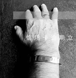 信用卡逾期立案标准是什么 信用卡逾期立案标准是什么