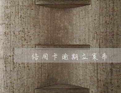 信用卡逾期立案率 信用卡逾期立案率