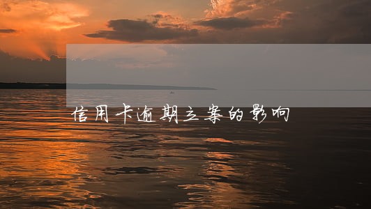 信用卡逾期立案的影响 信用卡逾期立案的影响