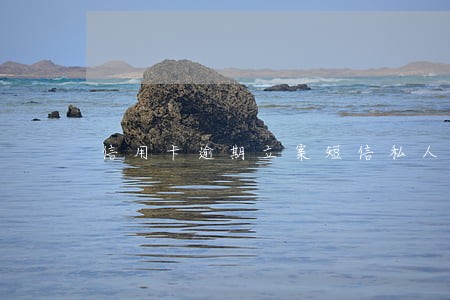 信用卡逾期立案短信私人号码 信用卡逾期立案短信私人号码