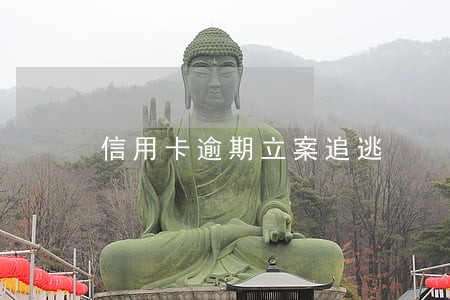 信用卡逾期立案追逃 信用卡逾期立案追逃
