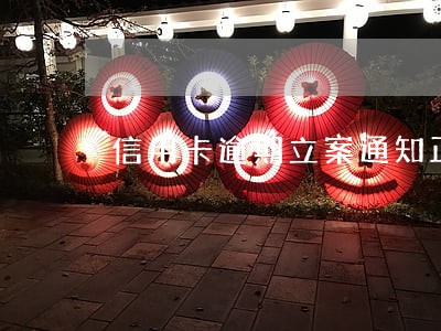 信用卡逾期立案通知正确通知 信用卡逾期立案通知正确通知
