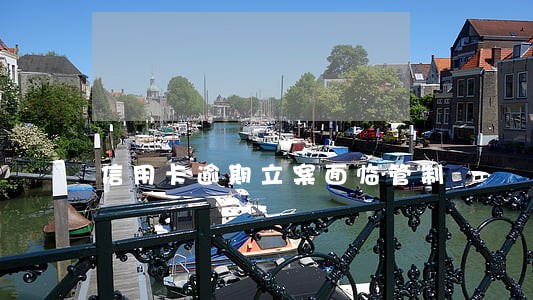 信用卡逾期立案面临管制 信用卡逾期立案面临管制
