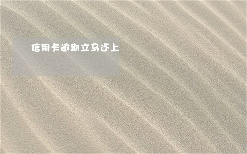 信用卡逾期立马还上